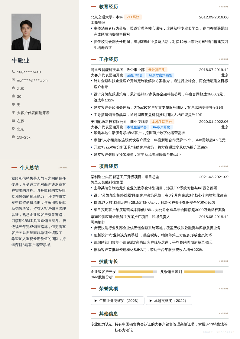 大客户代表面销开发简历模板