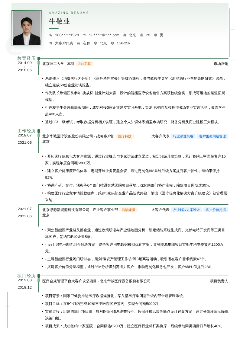 大客户代表简历模板