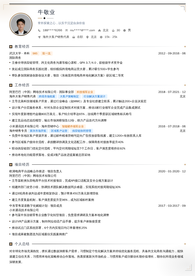 海外大客户销售代表简历模板