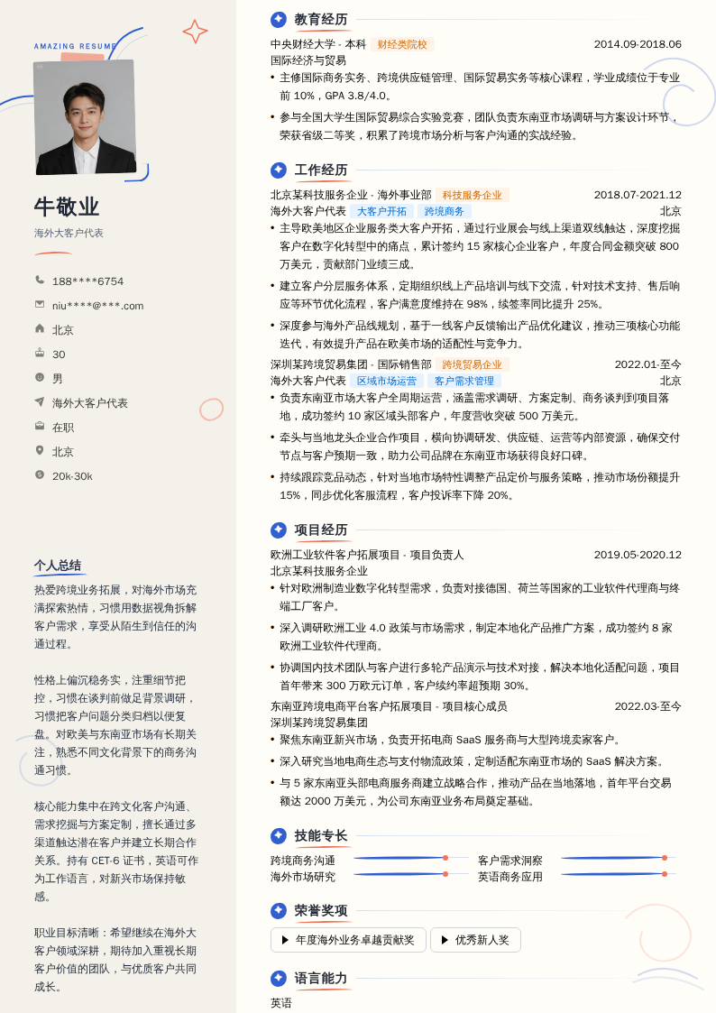 海外大客户代表简历模板