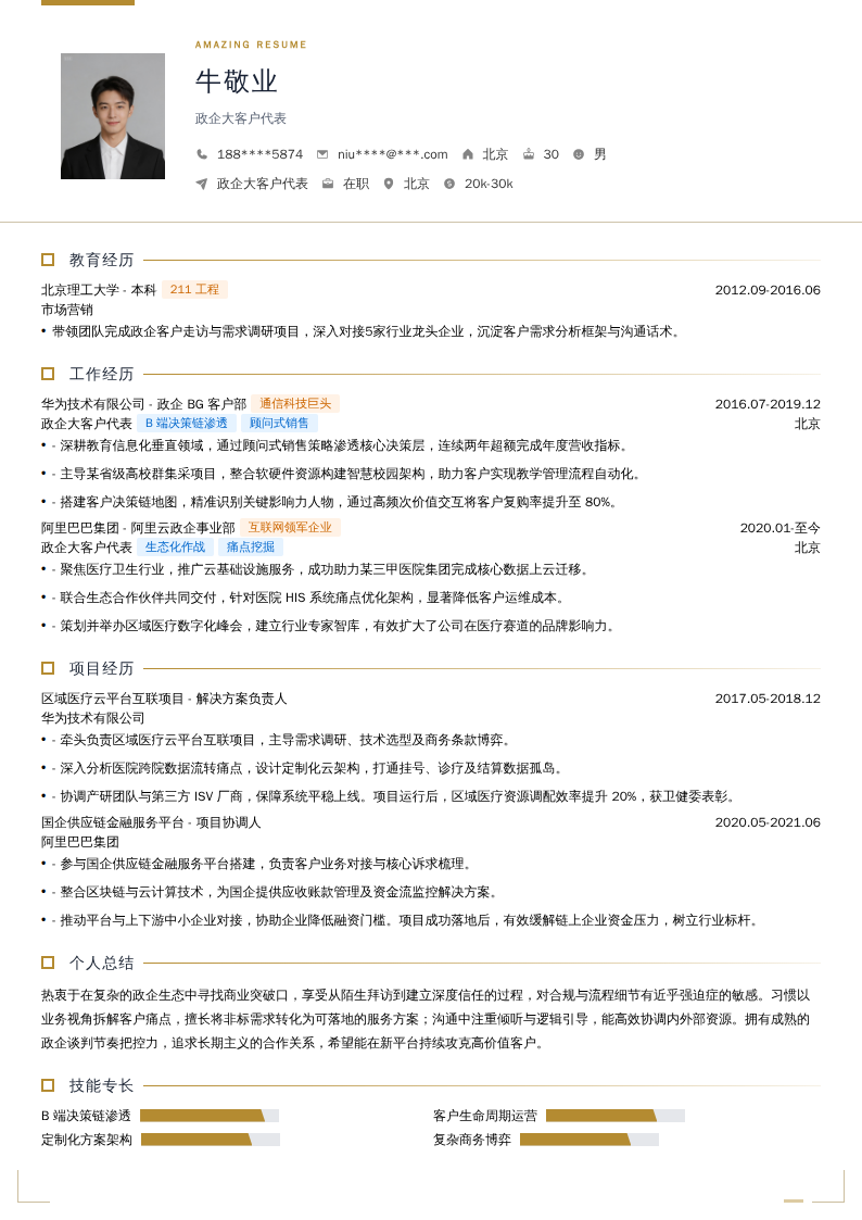 政企大客户代表简历模板