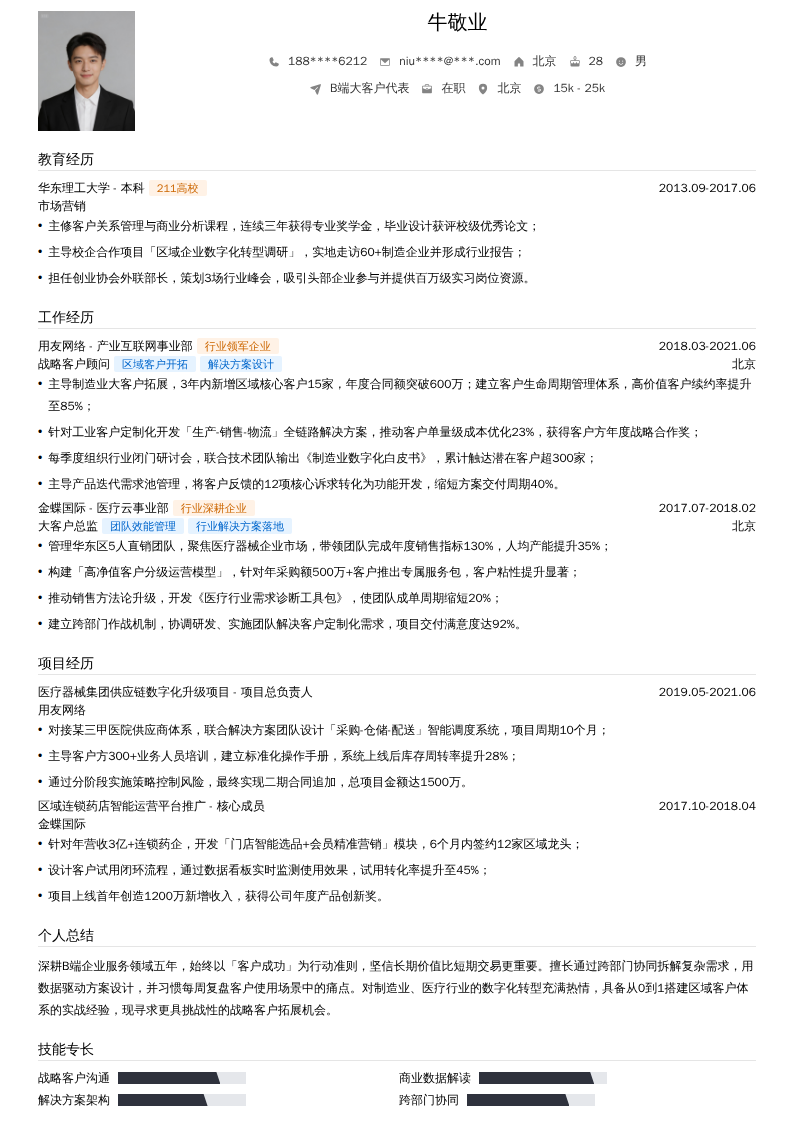 B端大客户代表简历模板
