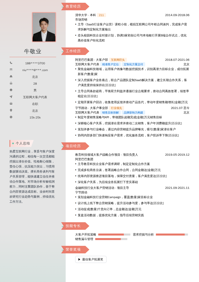 互联网大客户代表简历模板