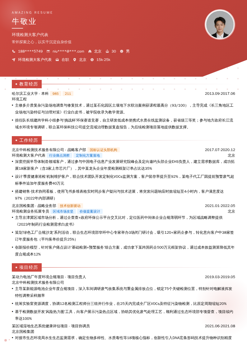 环境检测大客户代表简历模板