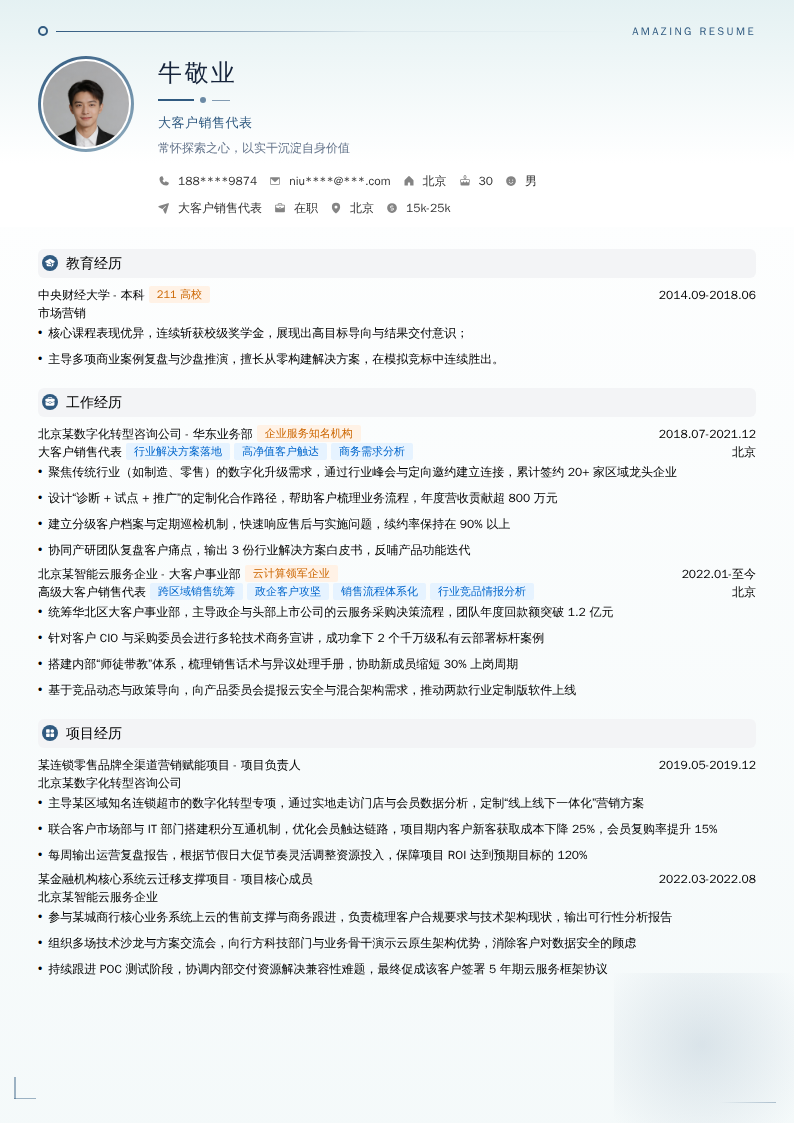 大客户销售代表简历模板