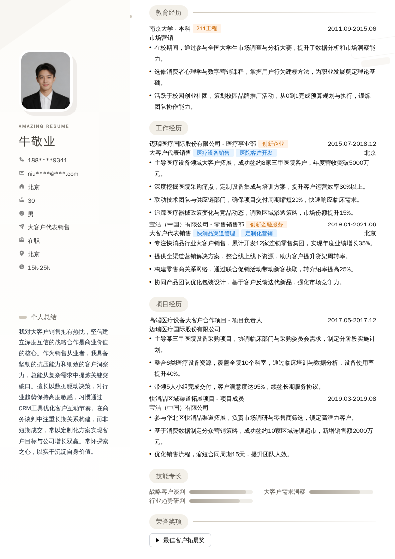 大客户代表销售简历模板
