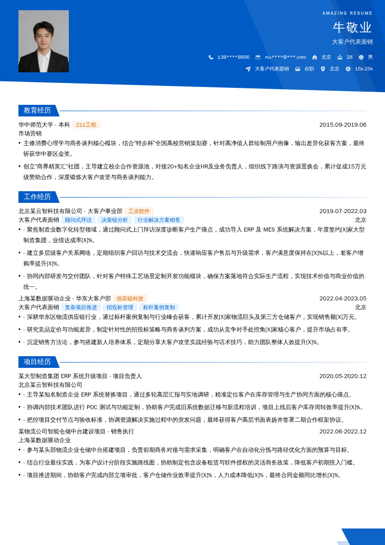大客户代表面销简历模板