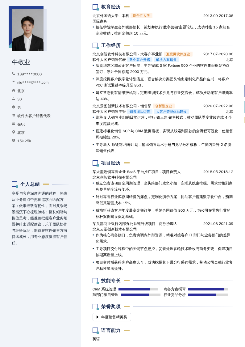 软件大客户销售代表简历模板