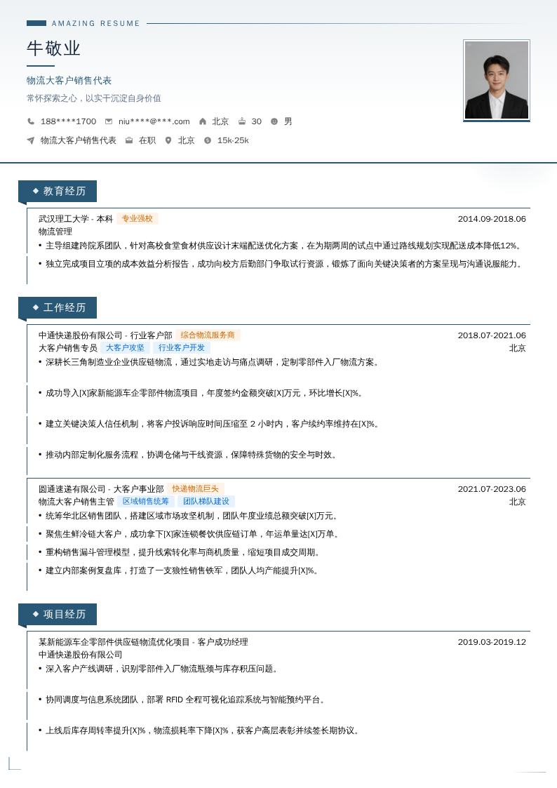 物流大客户销售代表简历模板