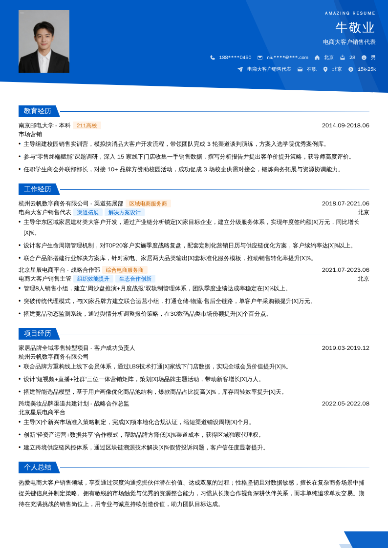 电商大客户销售代表简历模板