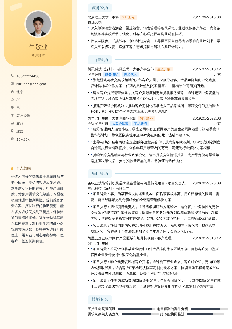 客户经理简历模板