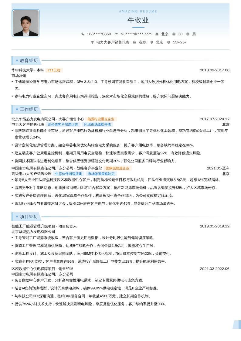 电力大客户销售代表简历模板