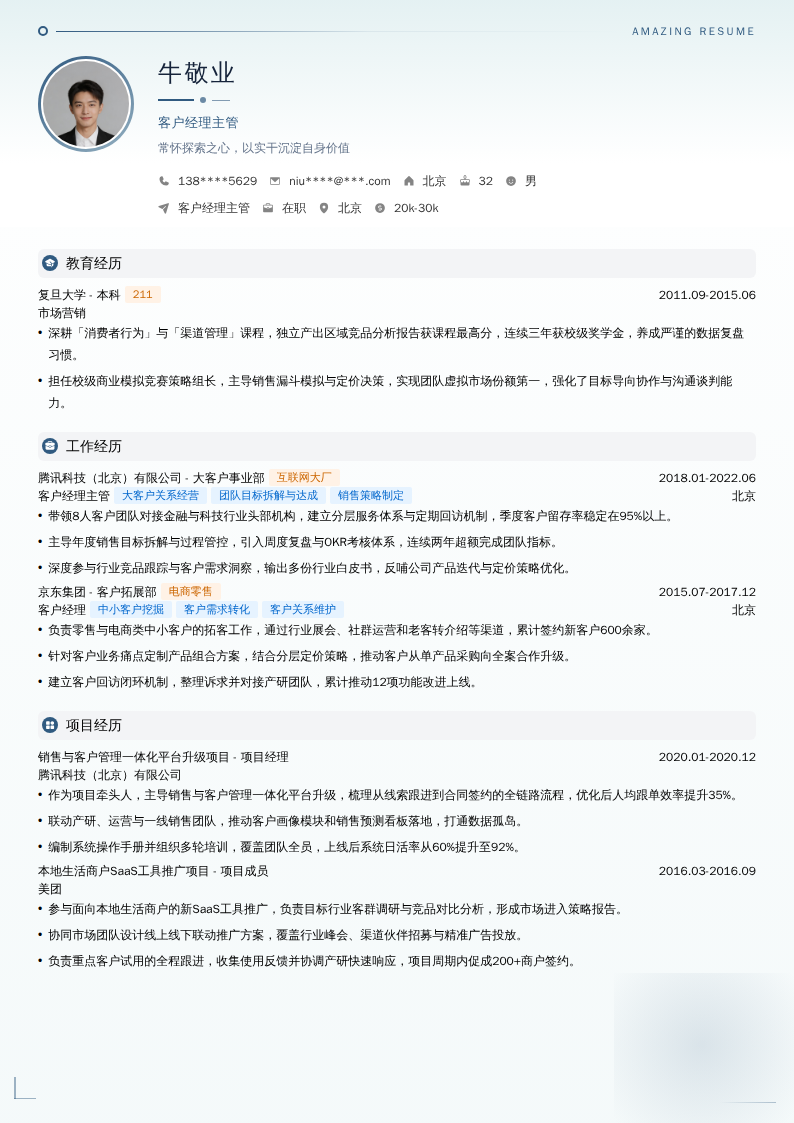 客户经理主管简历模板