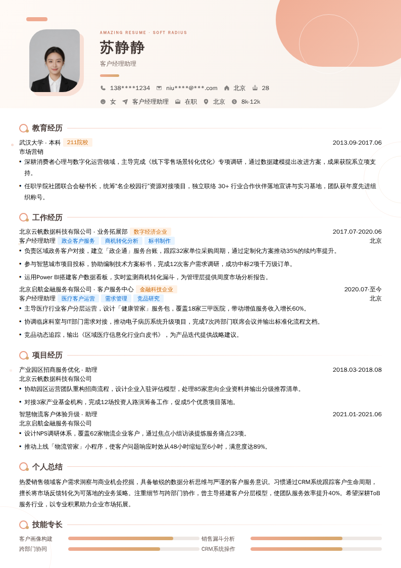客户经理助理简历模板