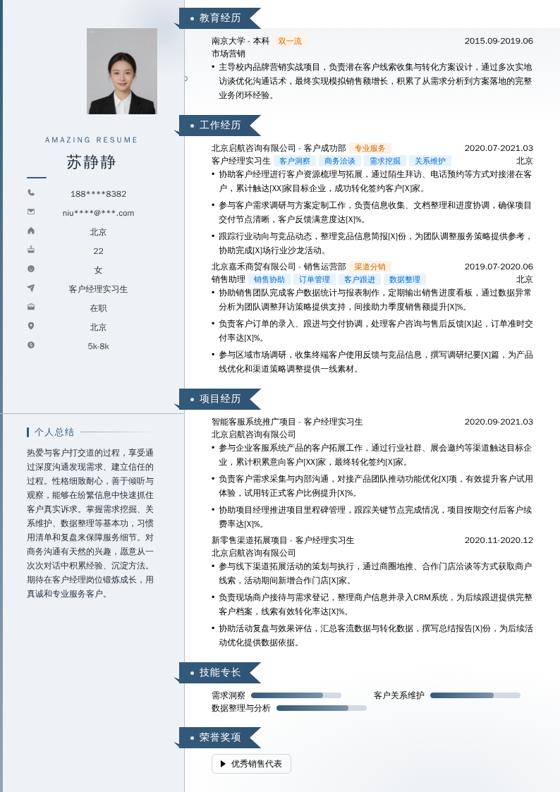 客户经理实习生简历模板