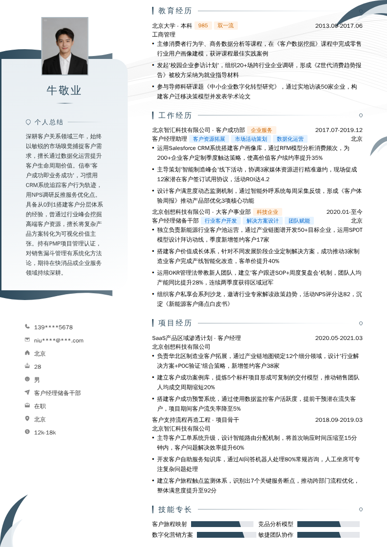 客户经理储备干部简历模板