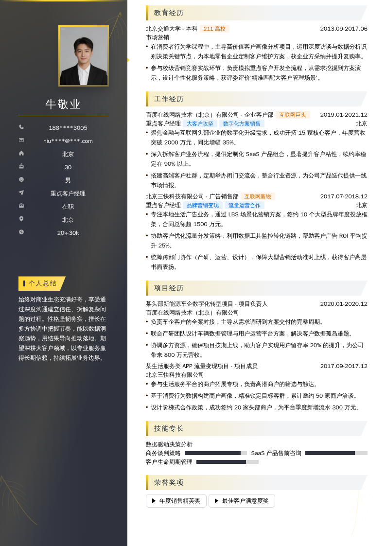 重点客户经理简历模板