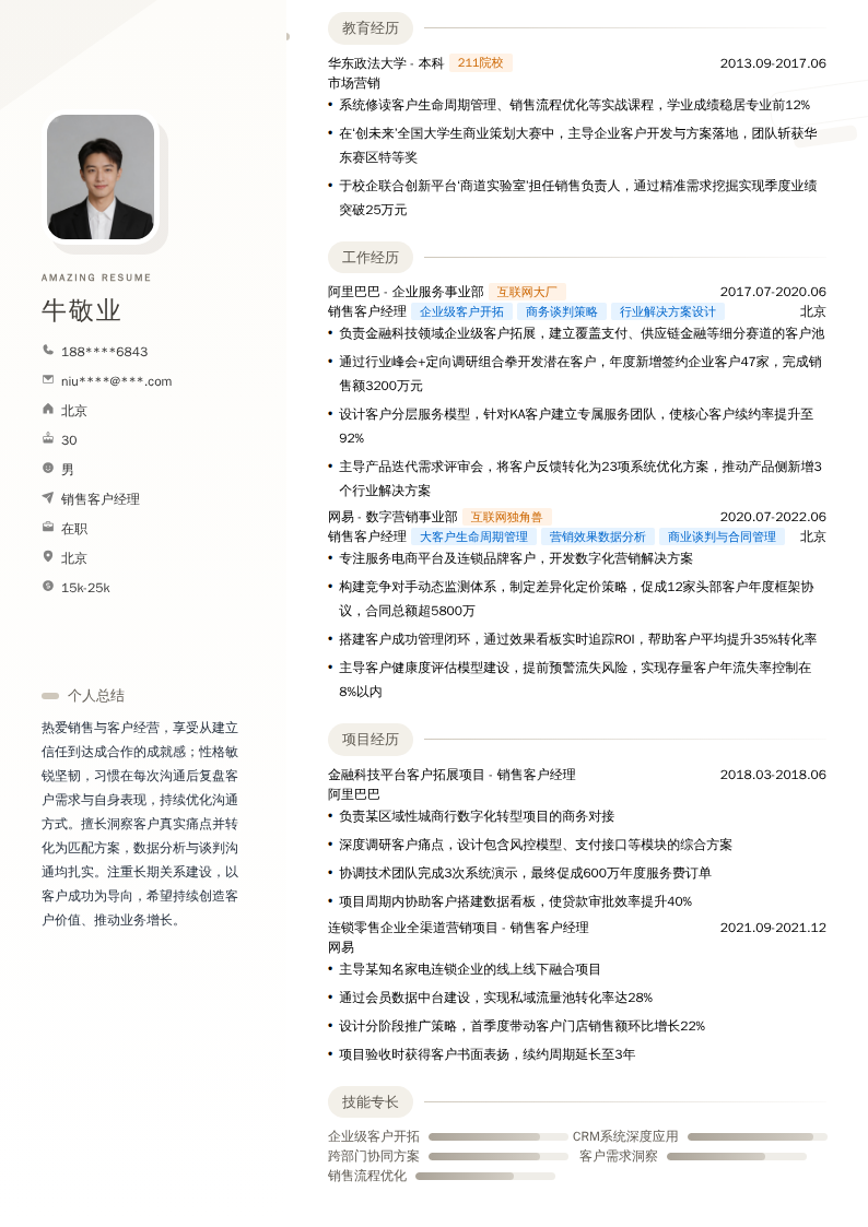 销售客户经理简历模板