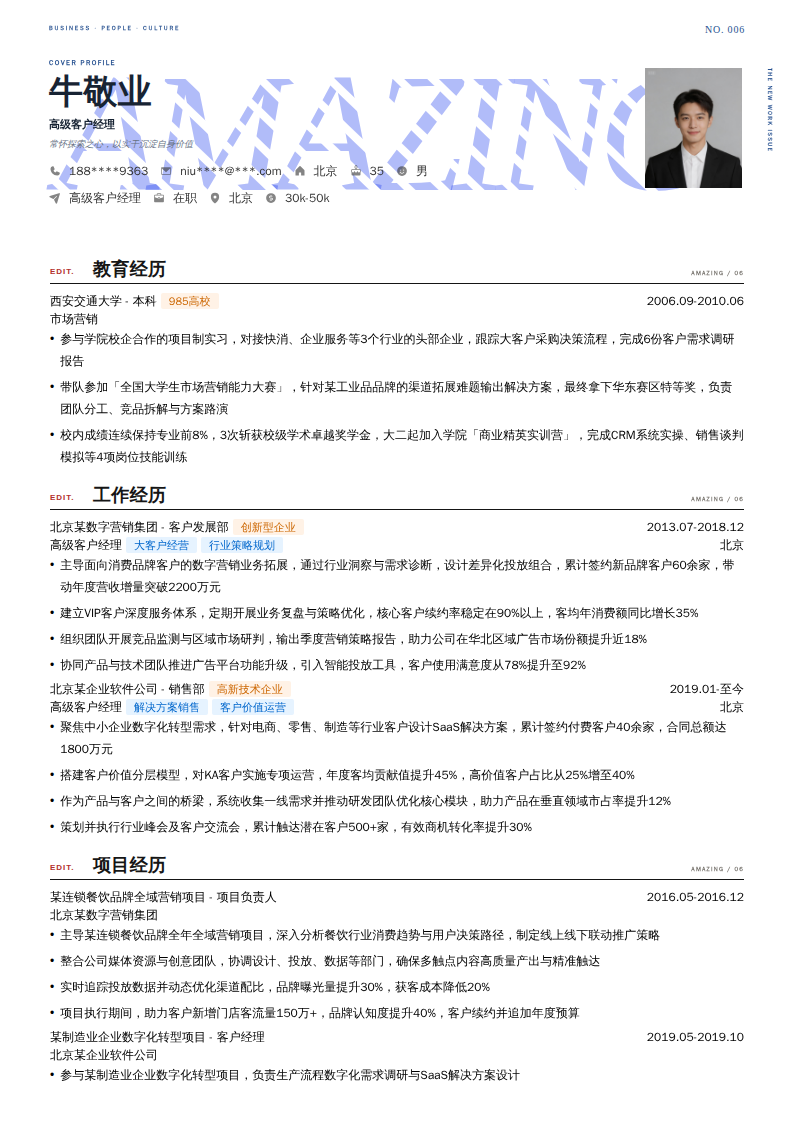 高级客户经理简历模板