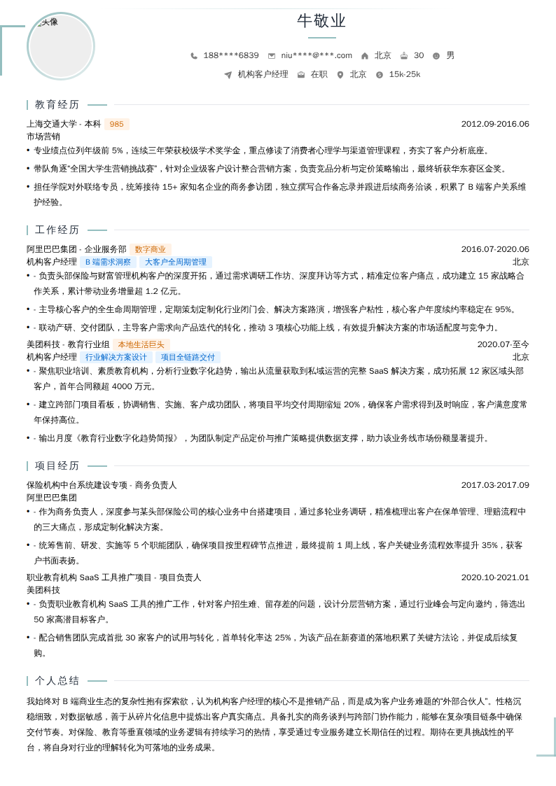 机构客户经理简历模板