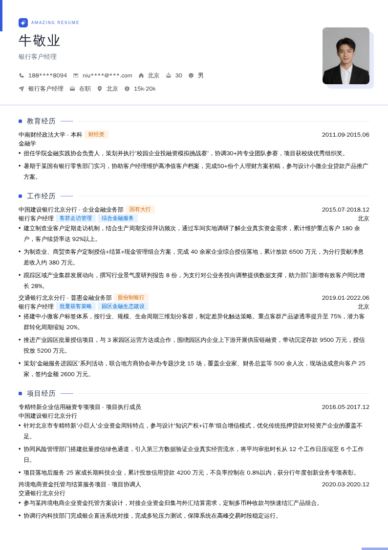 银行客户经理简历模板