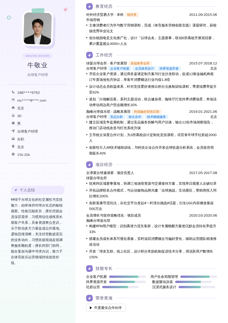 台球客户经理简历模板