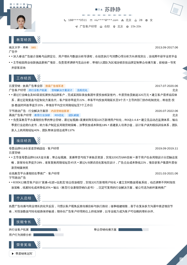 广告客户经理简历模板