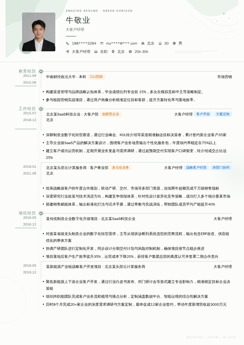 大客户经理简历模板