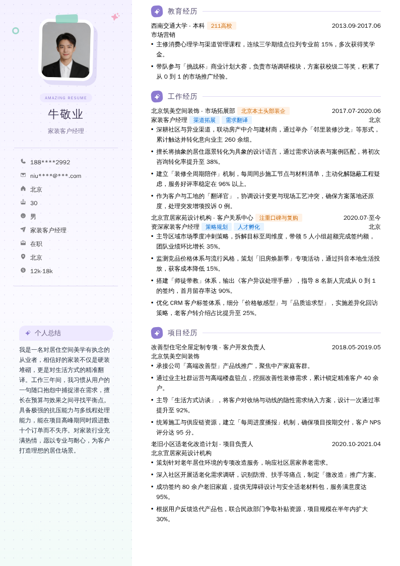 家装客户经理简历模板