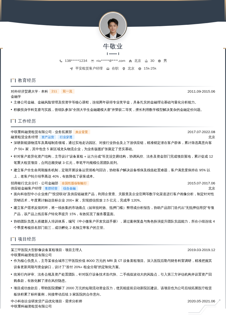 平安租赁客户经理简历模板