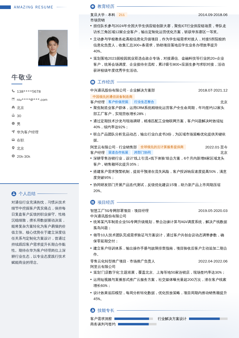 华为客户经理简历模板
