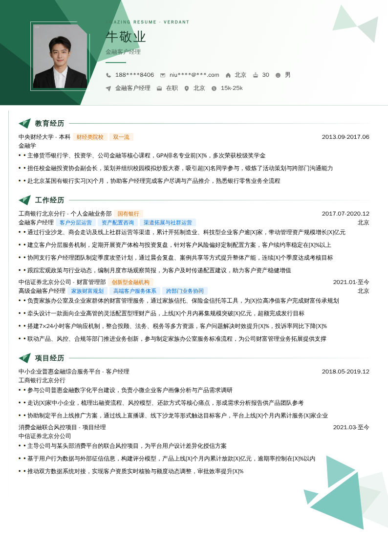 金融客户经理简历模板