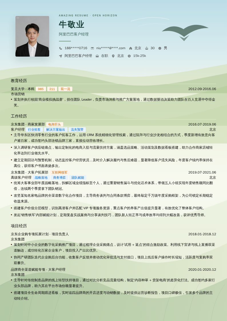 阿里巴巴客户经理简历模板