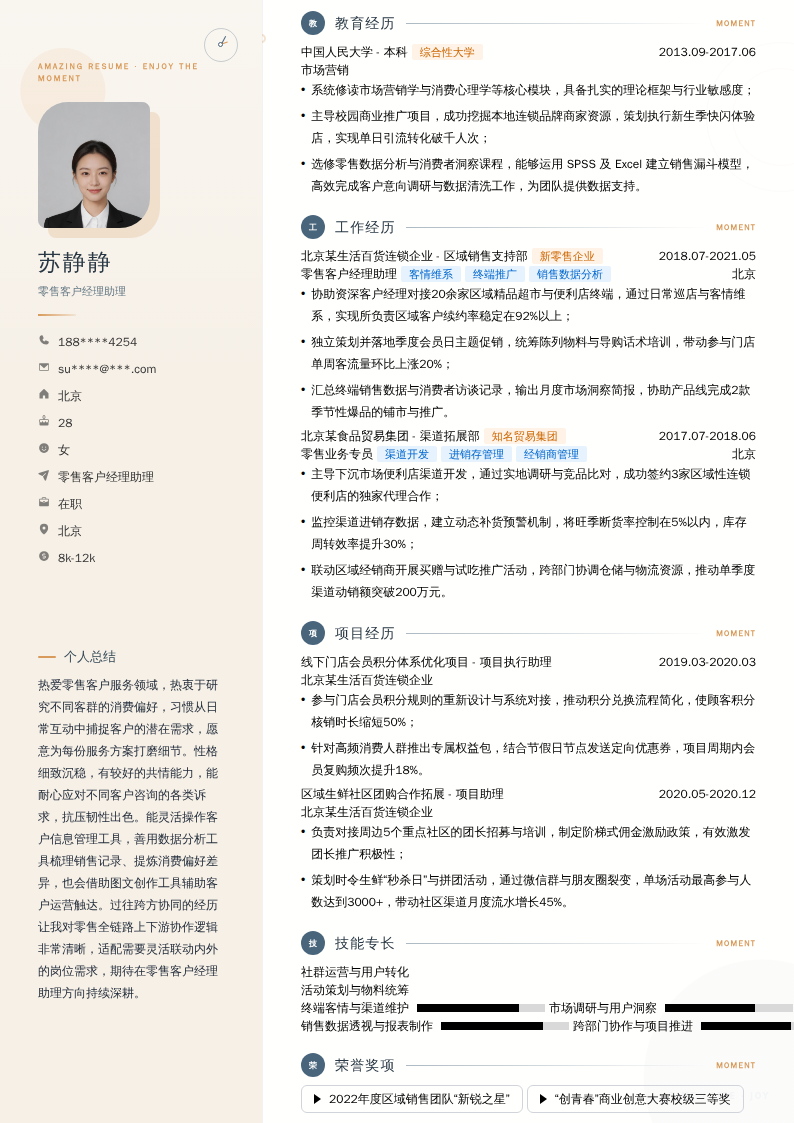 零售客户经理助理简历模板
