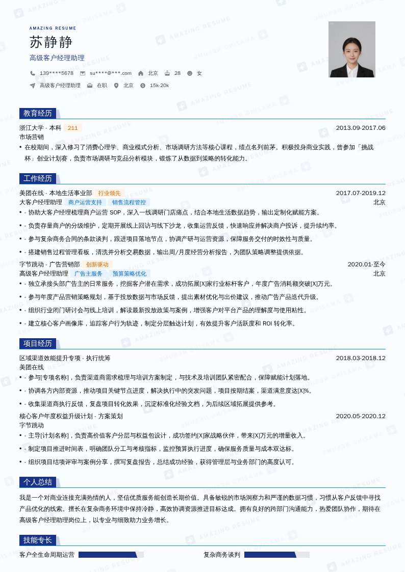高级客户经理助理简历模板