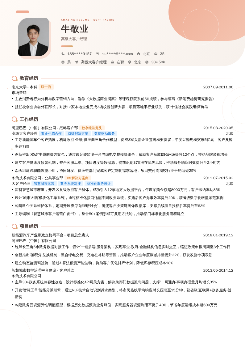 高级大客户经理简历模板