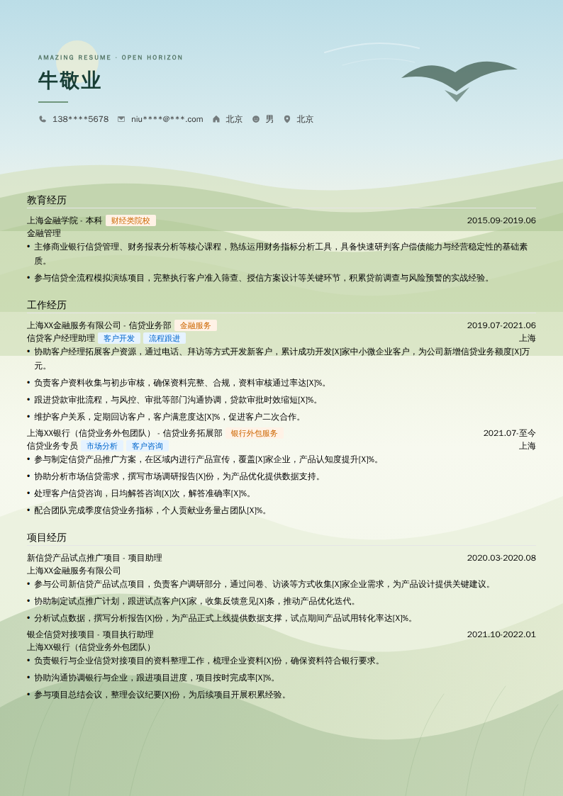 信贷客户经理助理简历模板