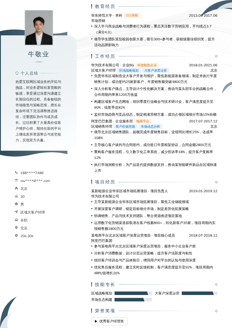 区域大客户经理简历模板