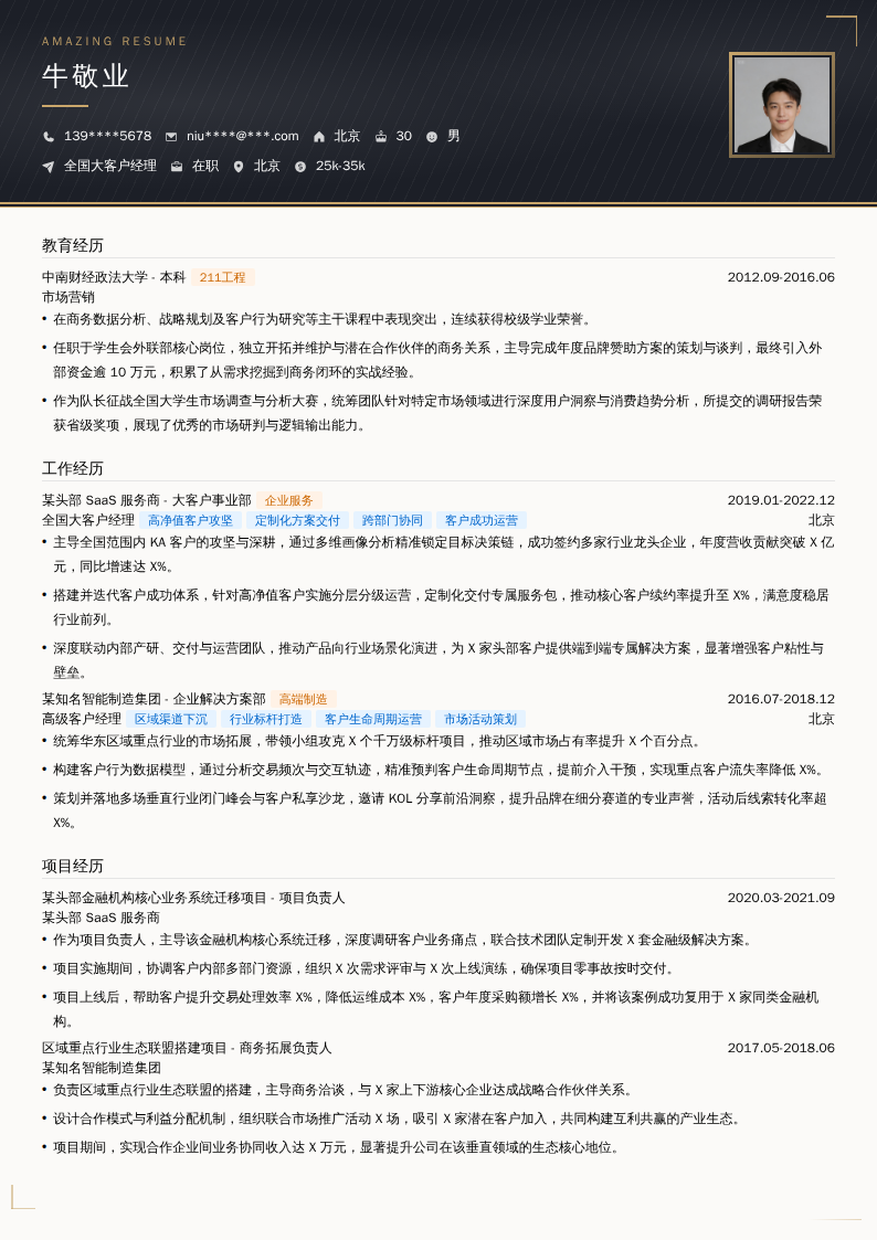 全国大客户经理简历模板