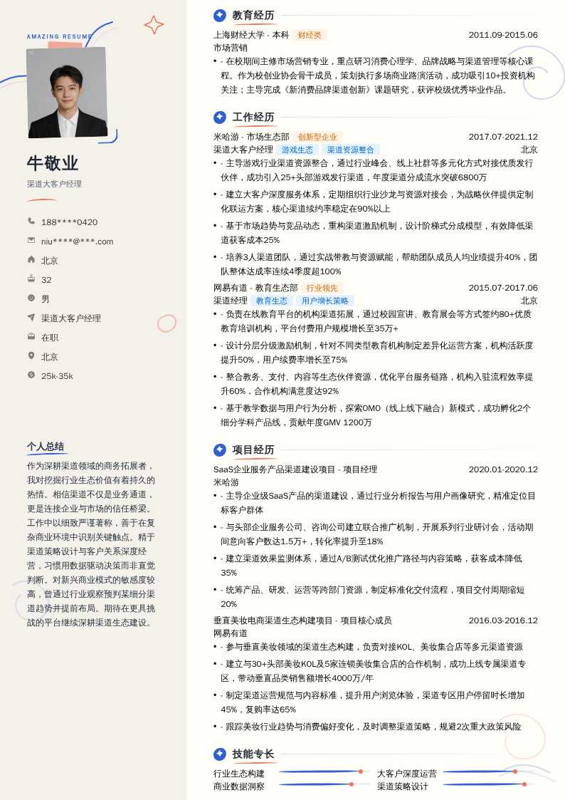 渠道大客户经理简历模板