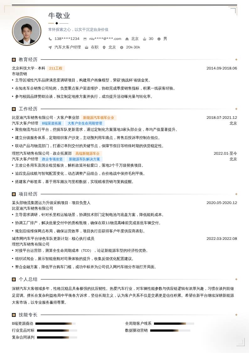 汽车大客户经理简历模板