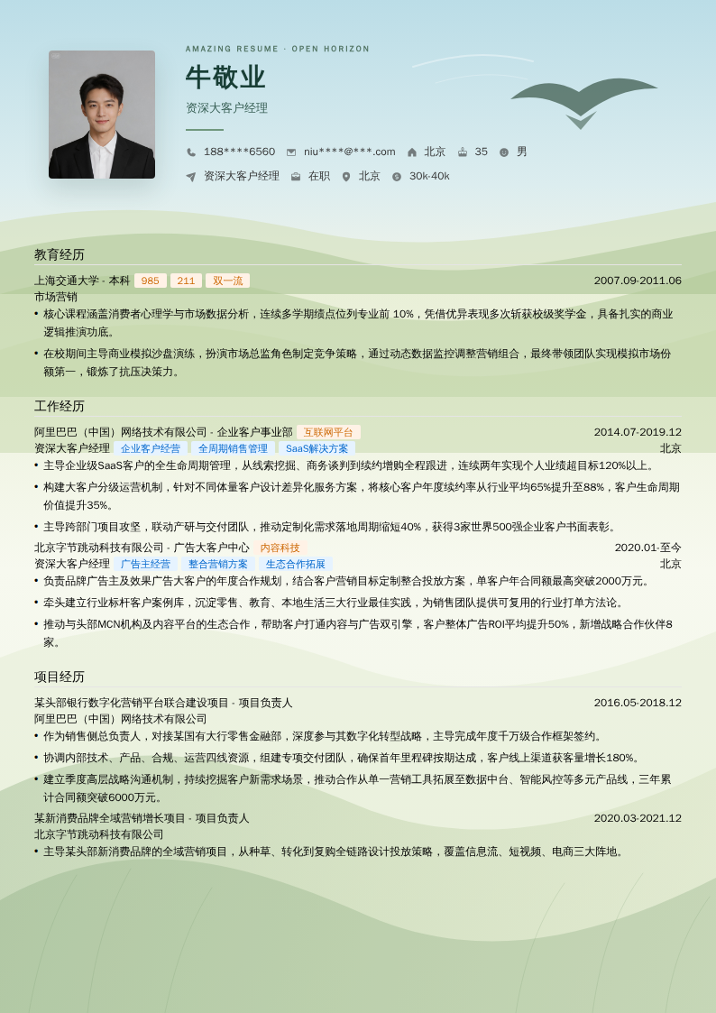 资深大客户经理简历模板
