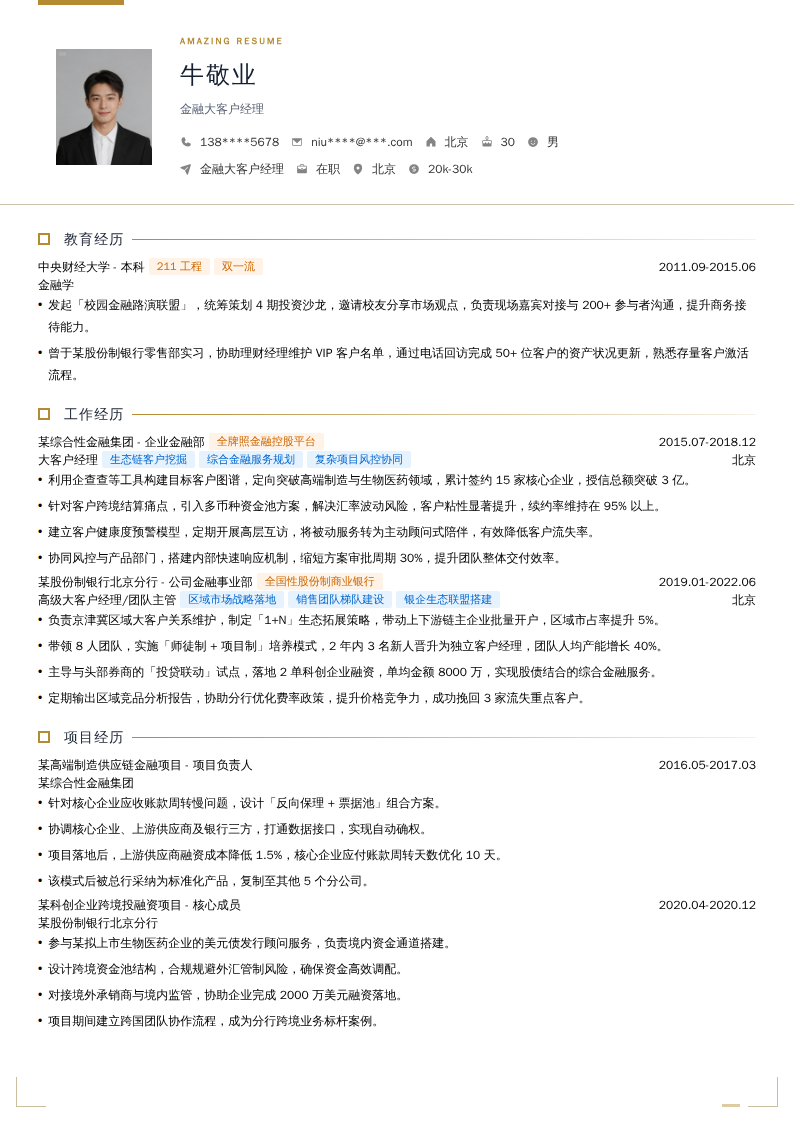金融大客户经理简历模板