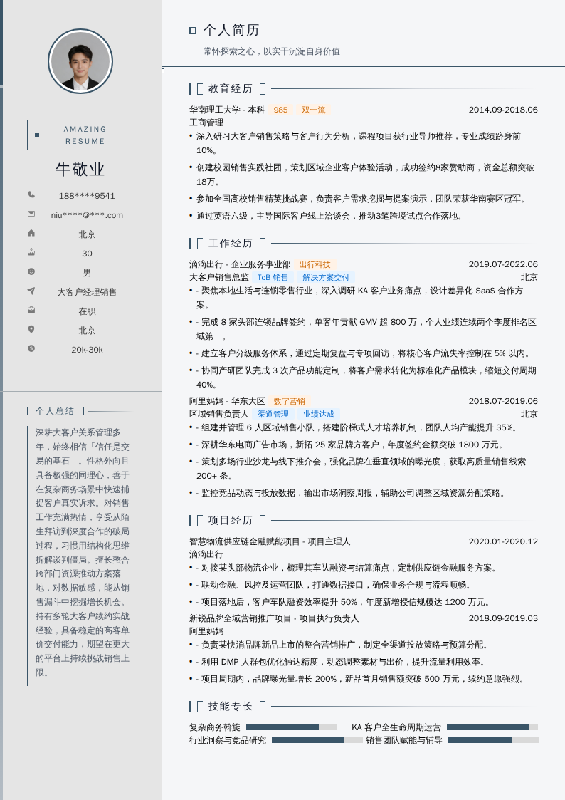 大客户经理销售简历模板