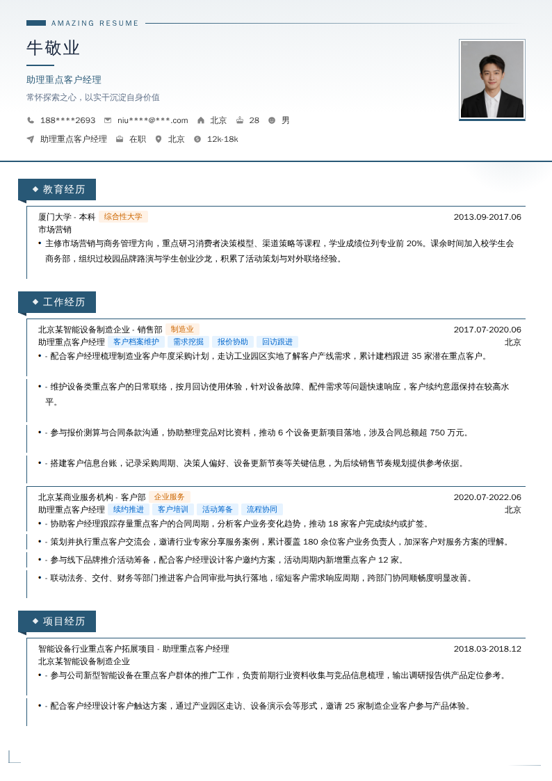 助理重点客户经理简历模板