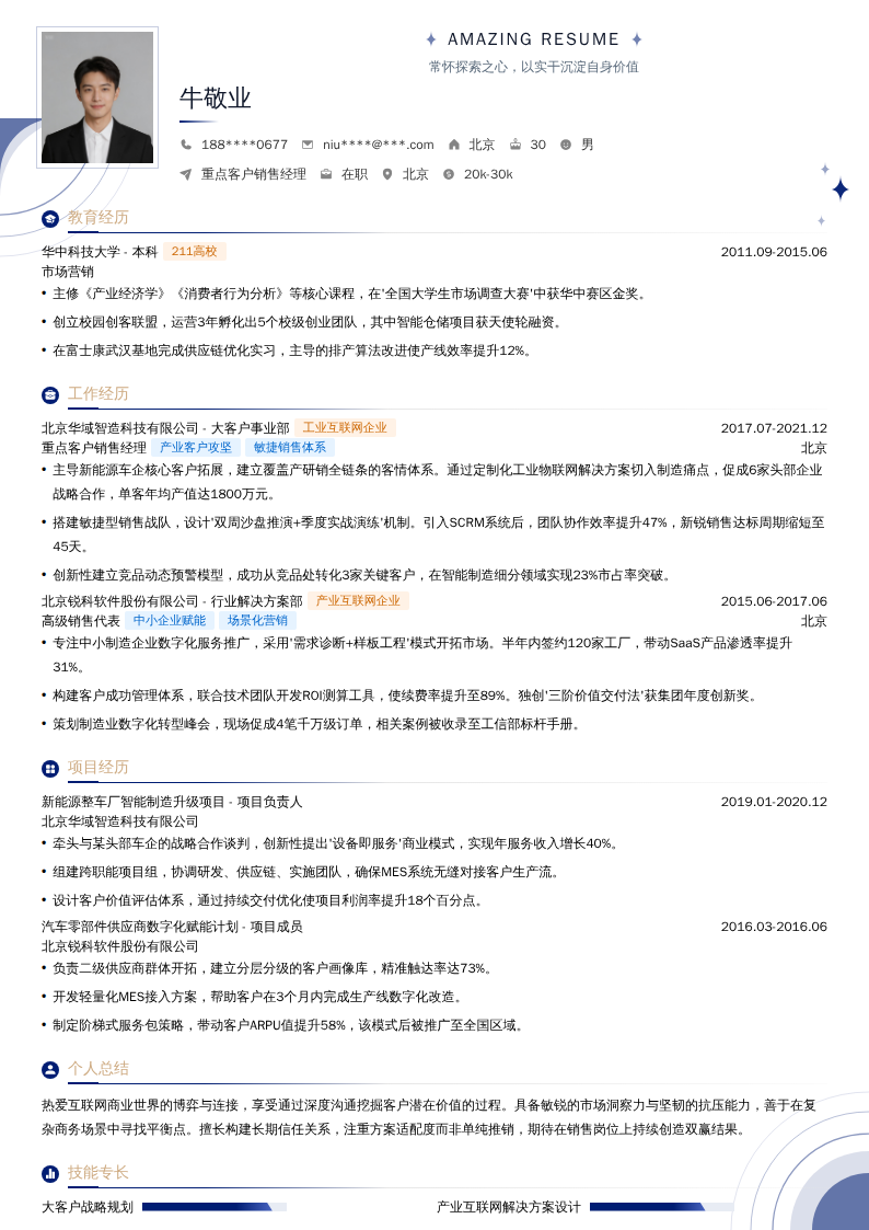 重点客户销售经理简历模板