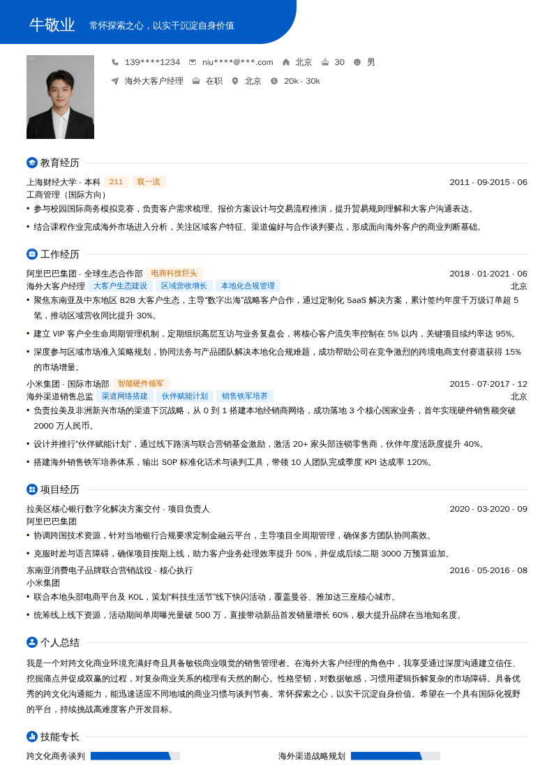 海外大客户经理简历模板
