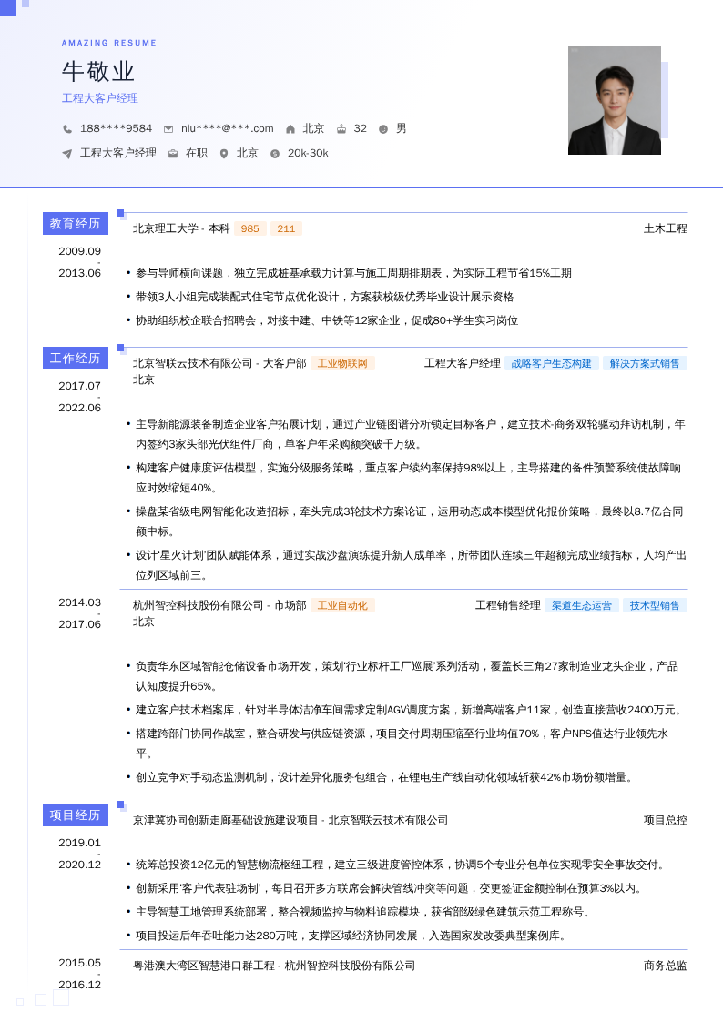工程大客户经理简历模板