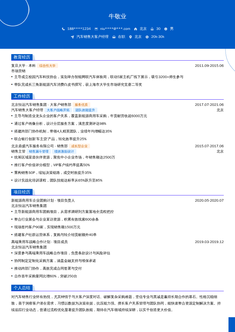 汽车销售大客户经理简历模板