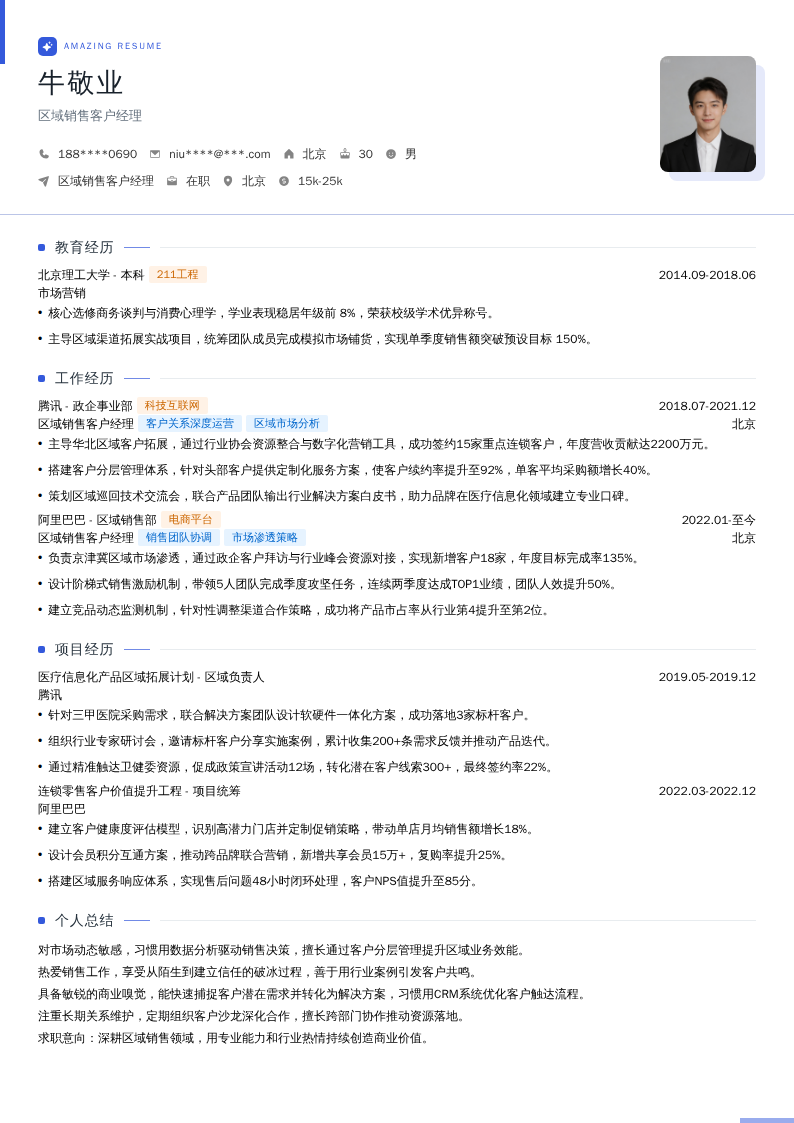 区域销售客户经理简历模板